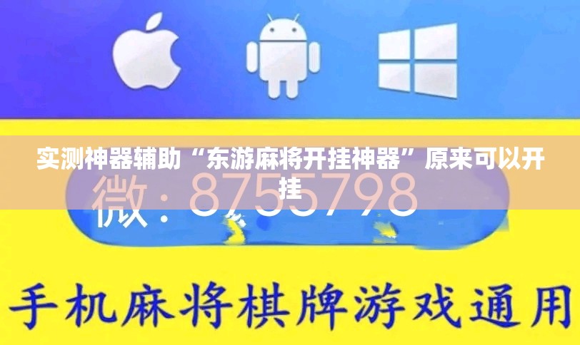 实测神器辅助“东游麻将开挂神器”原来可以开挂