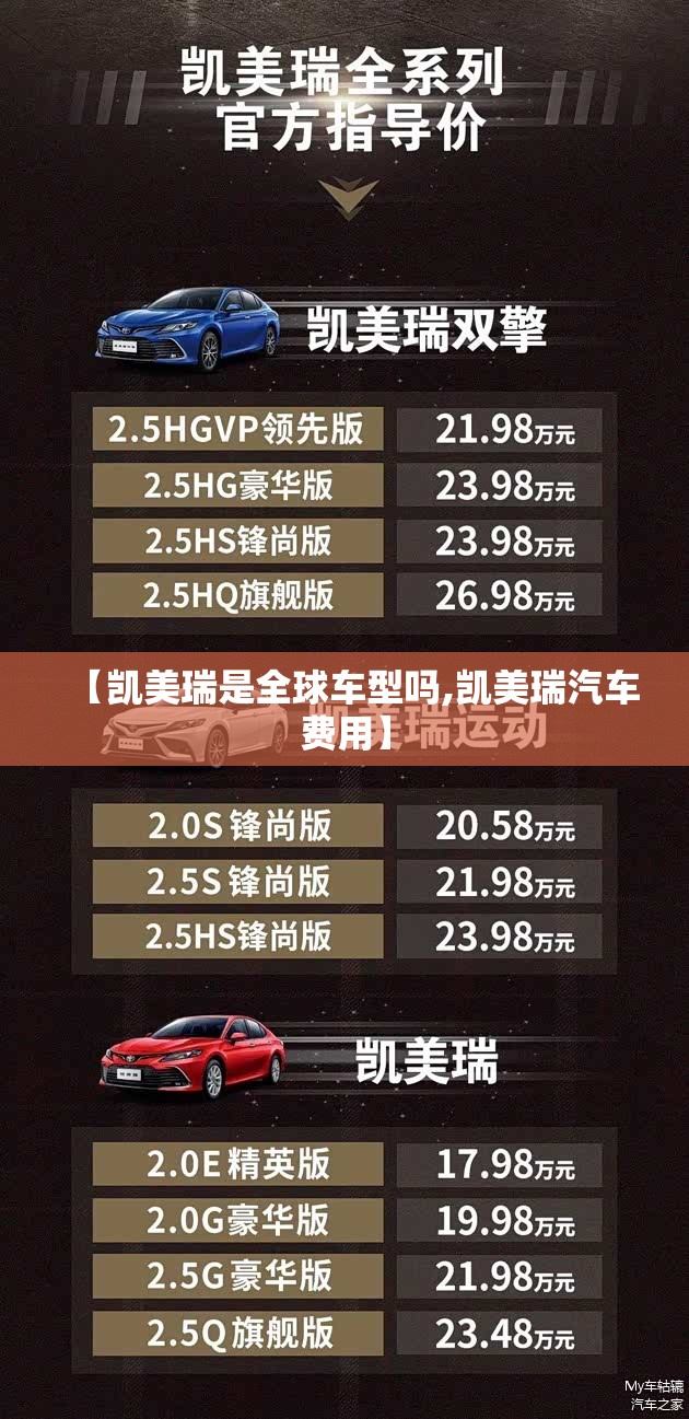 【凯美瑞是全球车型吗,凯美瑞汽车费用】