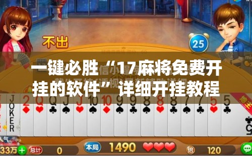 一键必胜“17麻将免费开挂的软件”详细开挂教程