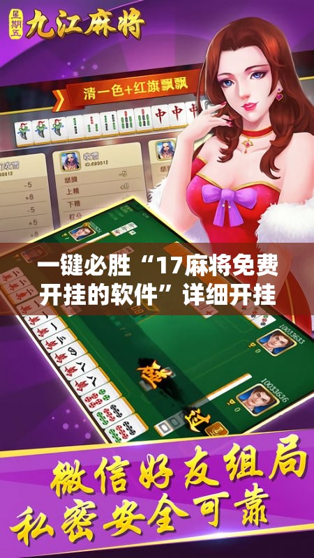 一键必胜“17麻将免费开挂的软件”详细开挂教程