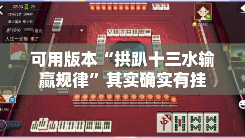 可用版本“拱趴十三水输赢规律”其实确实有挂