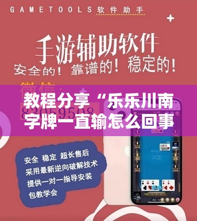 教程分享“乐乐川南字牌一直输怎么回事”详细外挂透视辅助软件教程