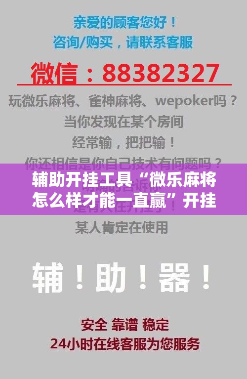 辅助开挂工具“微乐麻将怎么样才能一直赢”开挂辅助脚本+详细开挂安装教程