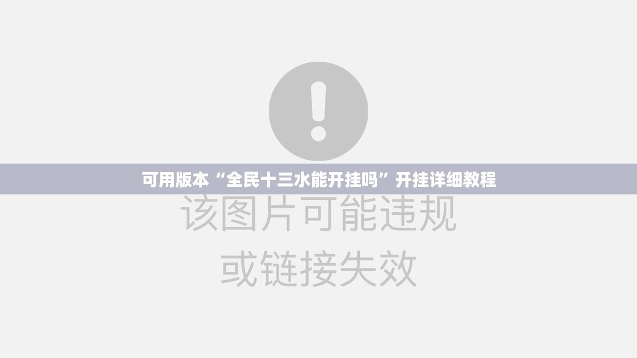 可用版本“全民十三水能开挂吗”开挂详细教程