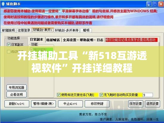 开挂辅助工具“新518互游透视软件”开挂详细教程