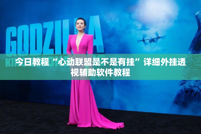 今日教程“心动联盟是不是有挂”详细外挂透视辅助软件教程