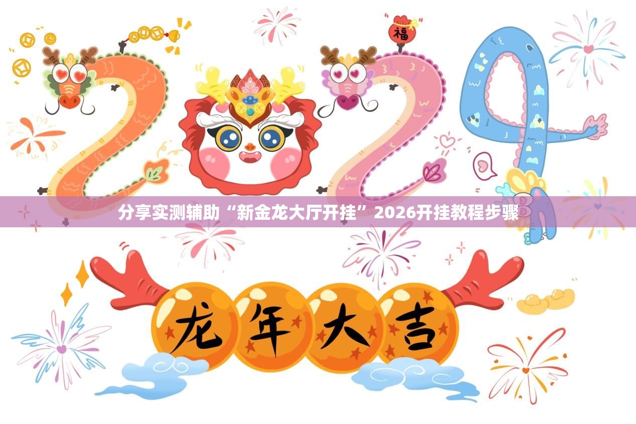 分享实测辅助“新金龙大厅开挂”2026开挂教程步骤