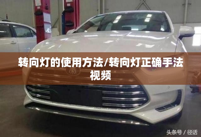 转向灯的使用方法/转向灯正确手法视频