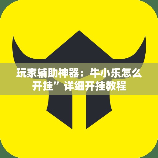 玩家辅助神器：牛小乐怎么开挂	”详细开挂教程