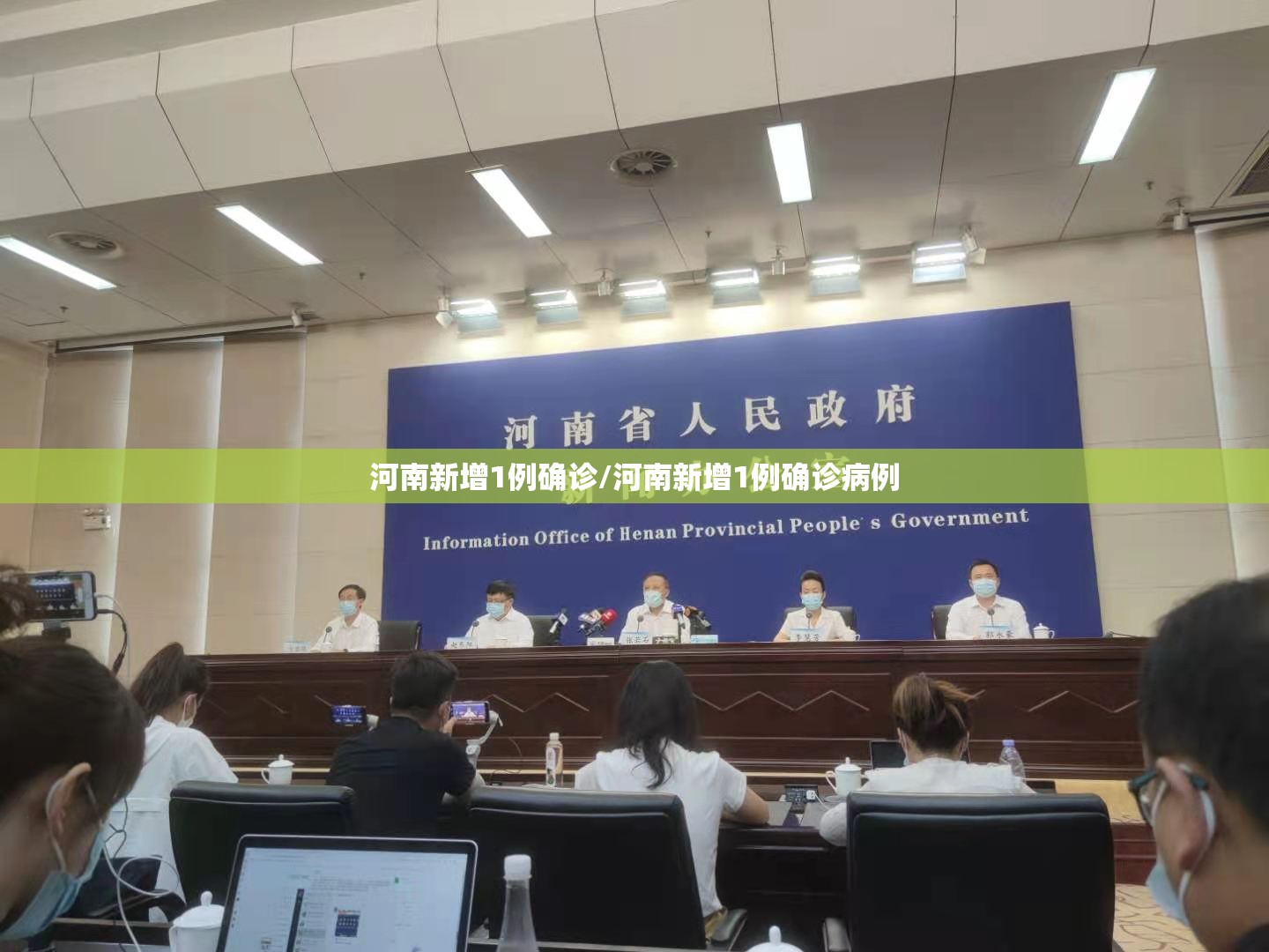河南新增1例确诊/河南新增1例确诊病例