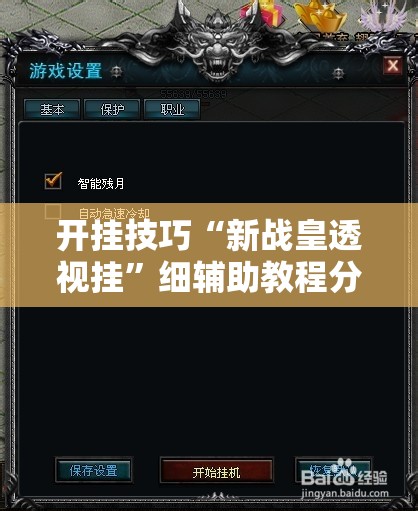 开挂技巧“新战皇透视挂”细辅助教程分享