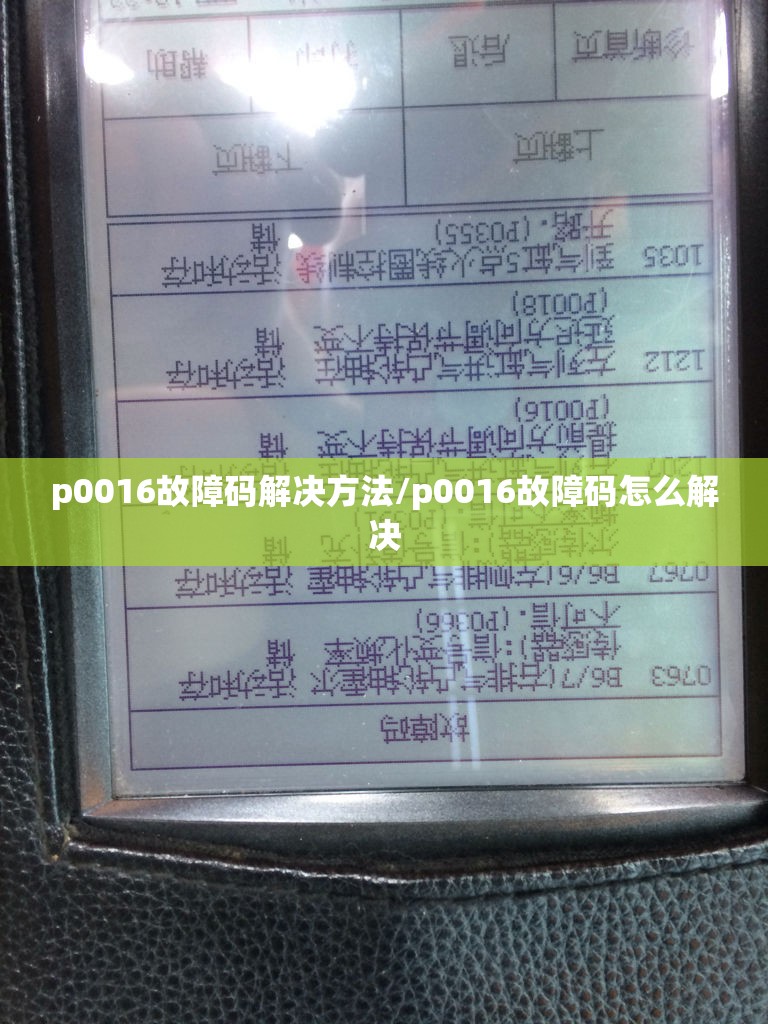 p0016故障码解决方法/p0016故障码怎么解决