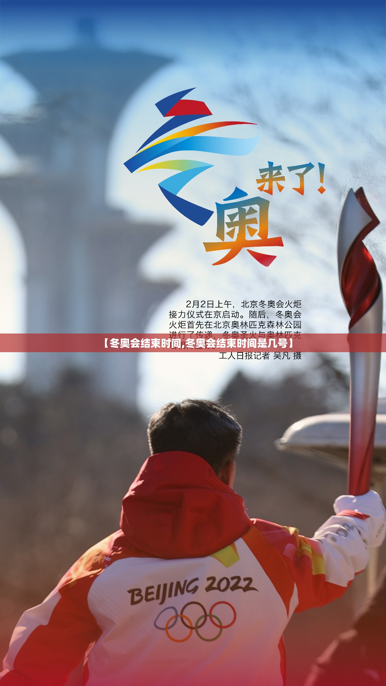 【冬奥会结束时间,冬奥会结束时间是几号】 【冬奥会结束时间,冬奥会结束时间是几号】