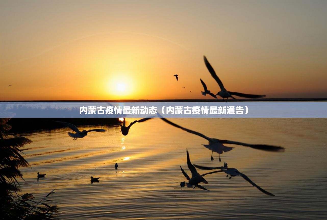 内蒙古疫情最新动态(内蒙古疫情最新通告) 内蒙古疫情最新动态(内蒙古疫情最新通告)