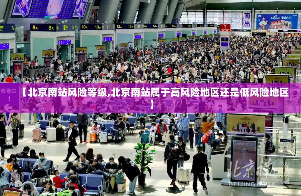 【北京南站风险等级,北京南站属于高风险地区还是低风险地区】