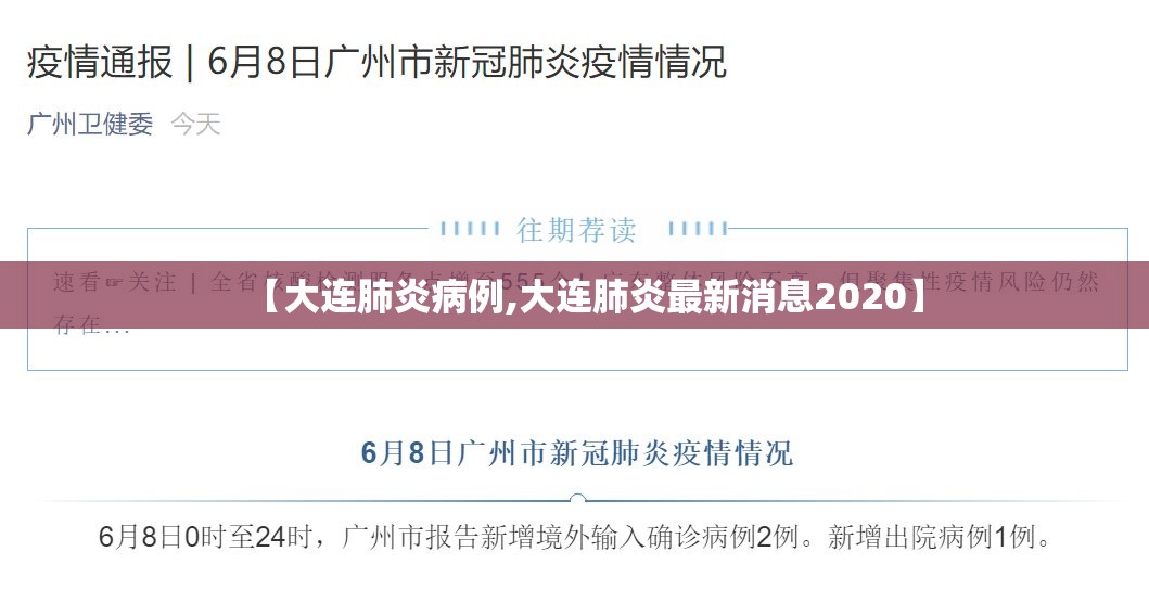 【大连肺炎病例,大连肺炎最新消息2020】