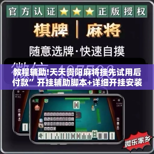教程辅助!天天贵阳麻将挂先试用后付款”开挂辅助脚本+详细开挂安装教程