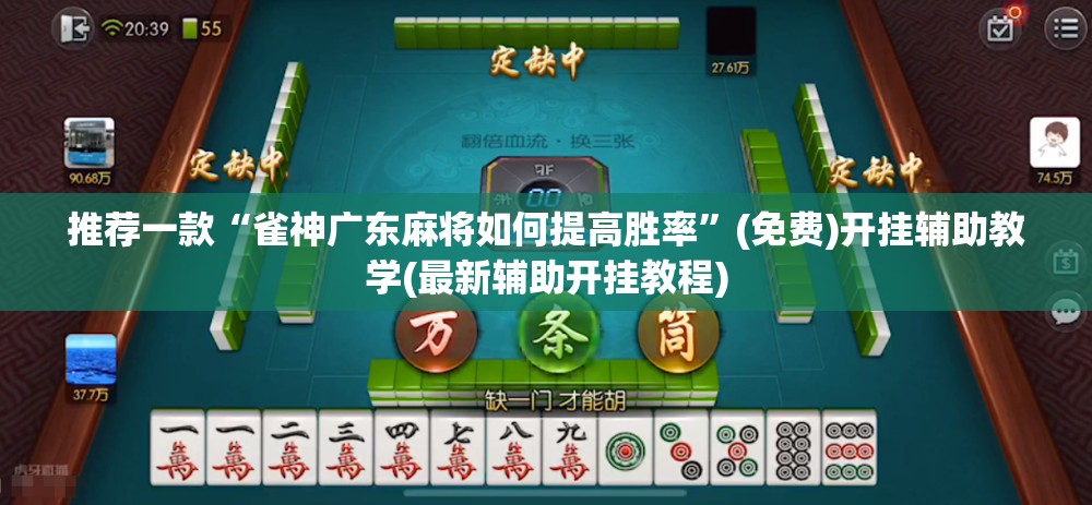 推荐一款“雀神广东麻将如何提高胜率	”(免费)开挂辅助教学(最新辅助开挂教程)