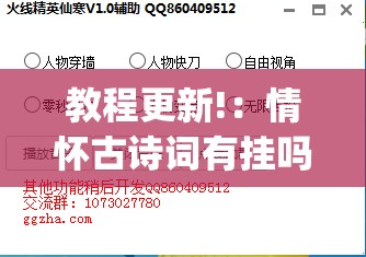 教程更新!：情怀古诗词有挂吗”(透视挂)辅助下载教程