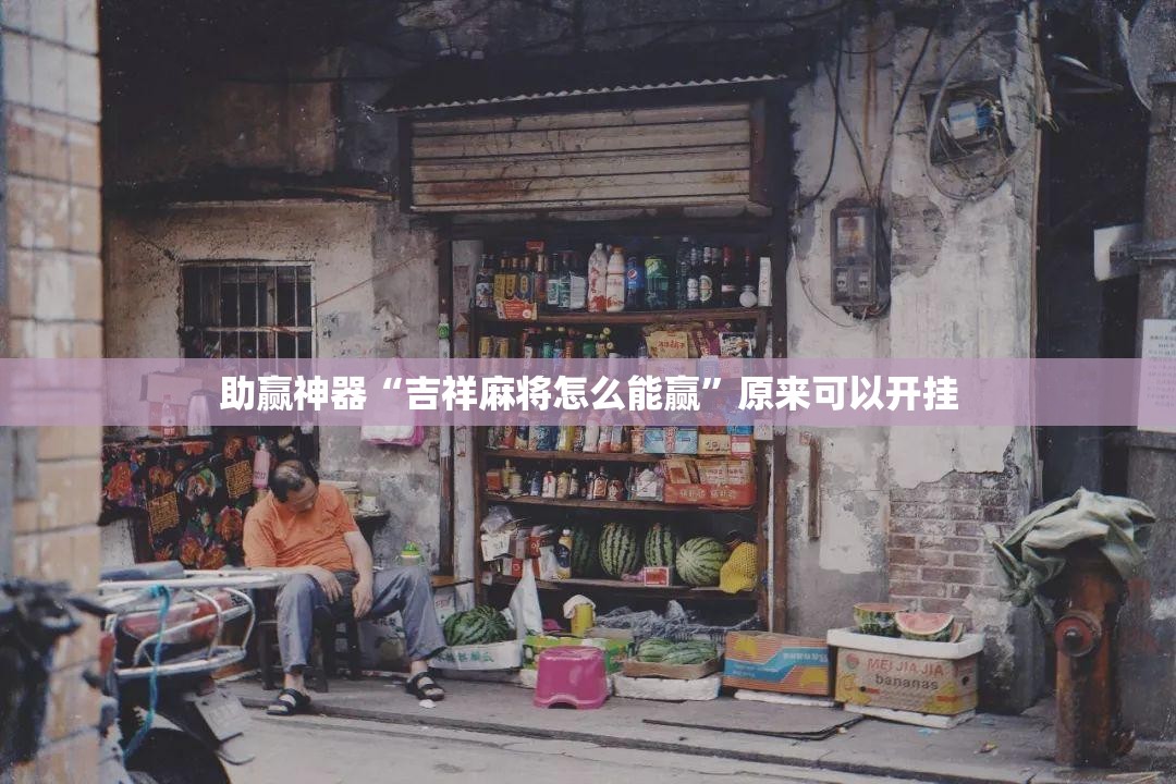 助赢神器“吉祥麻将怎么能赢”原来可以开挂