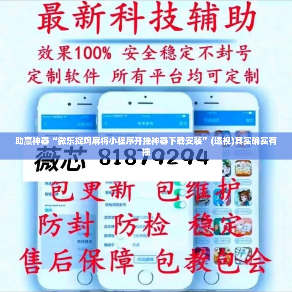 助赢神器“微乐捉鸡麻将小程序开挂神器下载安装”(透视)其实确实有挂