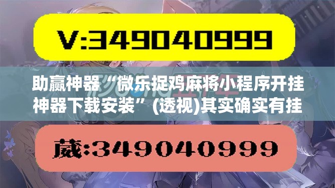 助赢神器“微乐捉鸡麻将小程序开挂神器下载安装”(透视)其实确实有挂