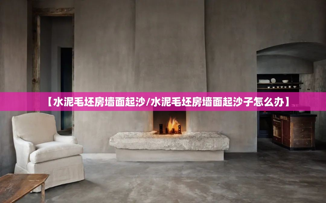 【水泥毛坯房墙面起沙/水泥毛坯房墙面起沙子怎么办】