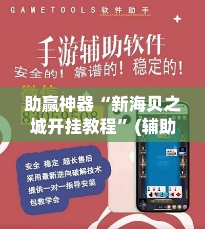 助赢神器“新海贝之城开挂教程	”(辅助神器)开挂详细教程