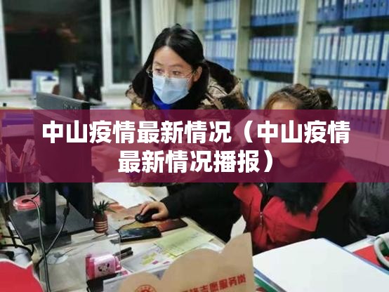 中山疫情最新情况（中山疫情最新情况播报）
