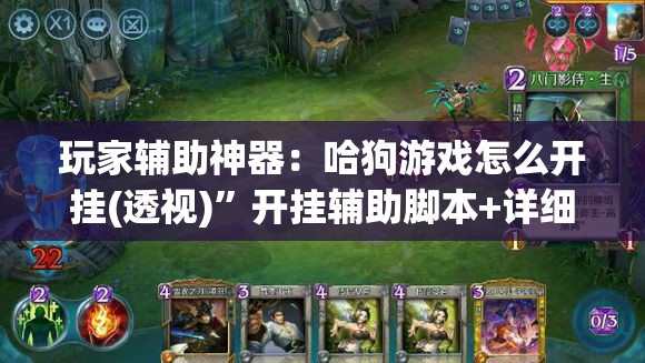 玩家辅助神器：哈狗游戏怎么开挂(透视)”开挂辅助脚本+详细开挂安装教程