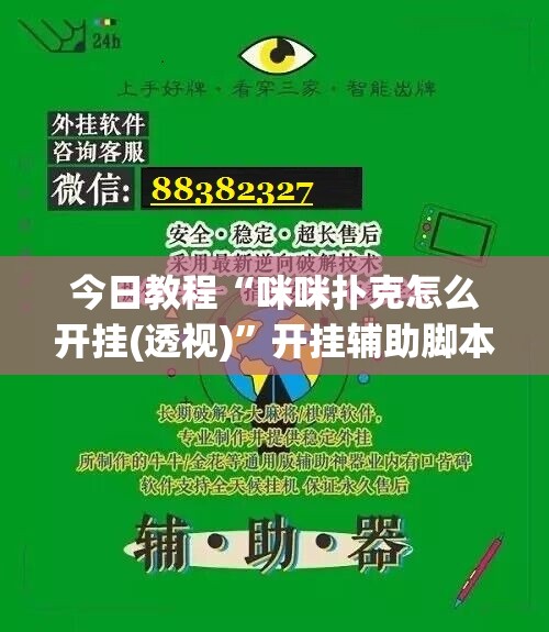 今日教程“咪咪扑克怎么开挂(透视)”开挂辅助脚本+详细开挂安装教程
