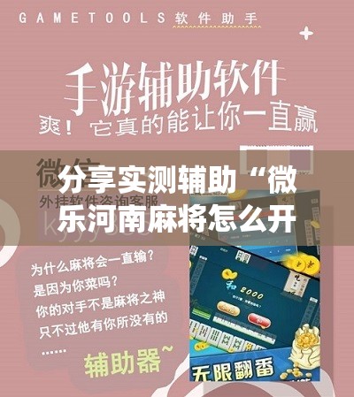 分享实测辅助“微乐河南麻将怎么开免费的挂”(免费)开挂辅助教学(最新辅助开挂教程)