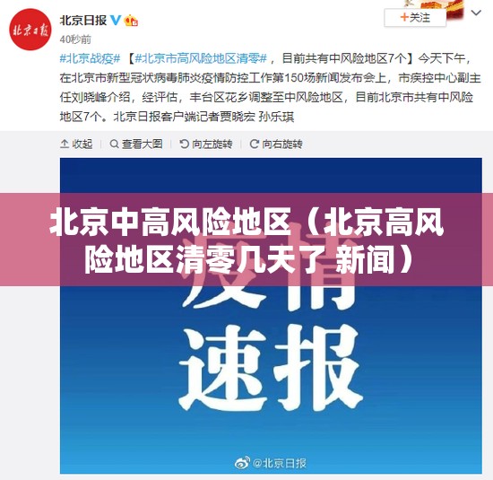 北京中高风险地区（北京高风险地区清零几天了 新闻）