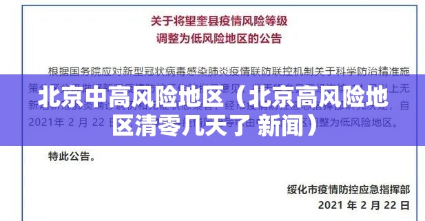 北京中高风险地区（北京高风险地区清零几天了 新闻）