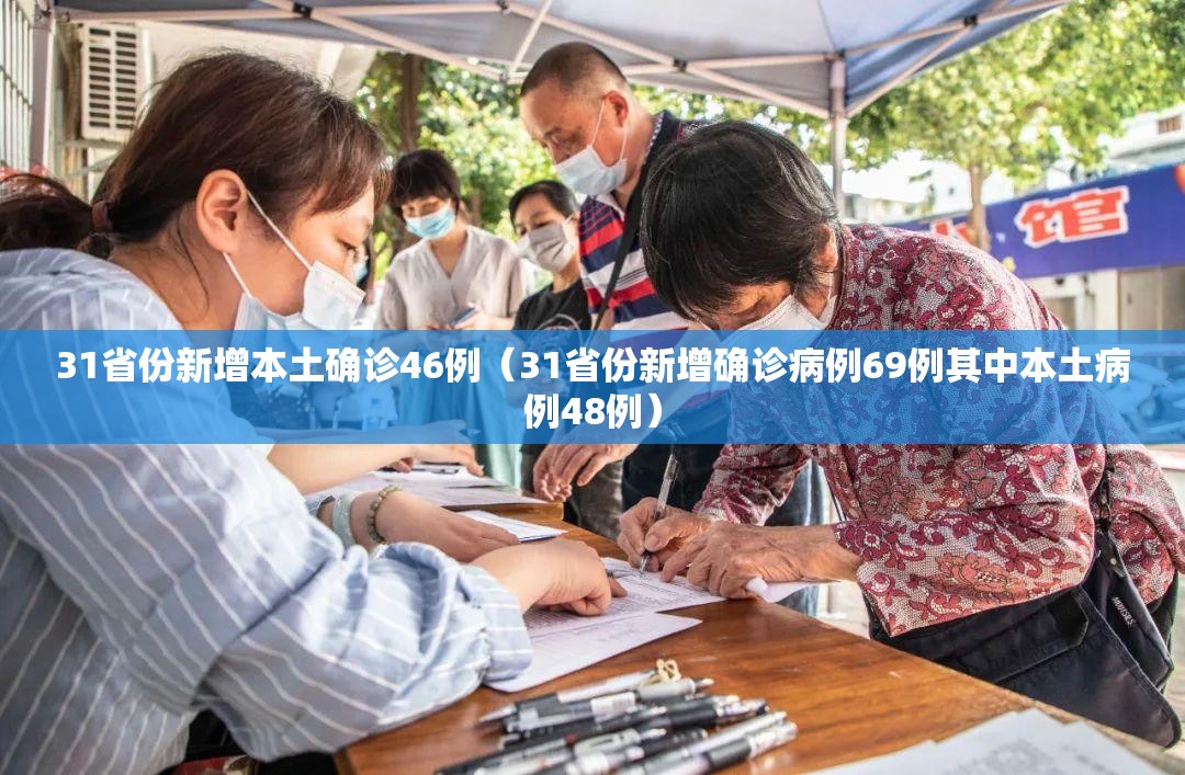 31省份新增本土确诊46例（31省份新增确诊病例69例其中本土病例48例）