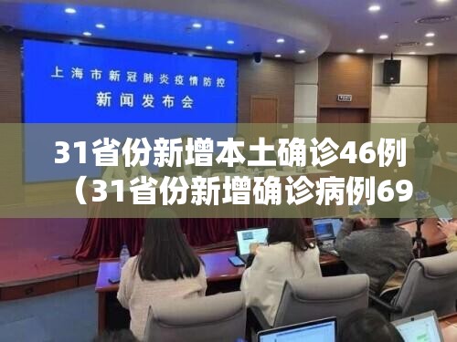 31省份新增本土确诊46例（31省份新增确诊病例69例其中本土病例48例）