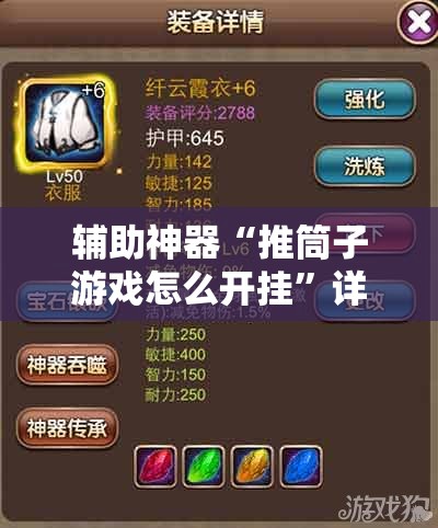 辅助神器“推筒子游戏怎么开挂”详细分享装挂步骤