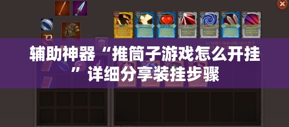 辅助神器“推筒子游戏怎么开挂	”详细分享装挂步骤