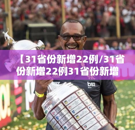 【31省份新增22例/31省份新增22例31省份新增20例】