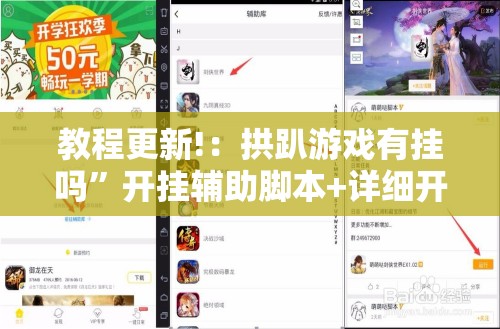 教程更新!：拱趴游戏有挂吗”开挂辅助脚本+详细开挂安装教程