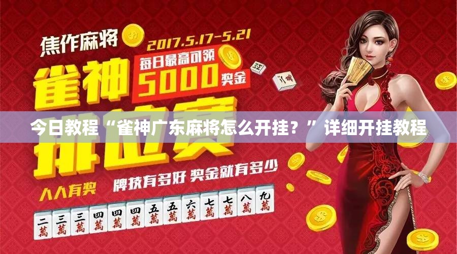今日教程“雀神广东麻将怎么开挂？”详细开挂教程