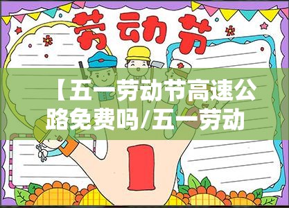 【五一劳动节高速公路免费吗/五一劳动节高速过路费免费吗】