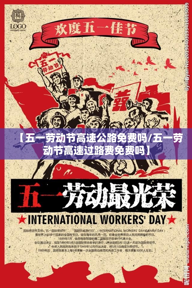 【五一劳动节高速公路免费吗/五一劳动节高速过路费免费吗】