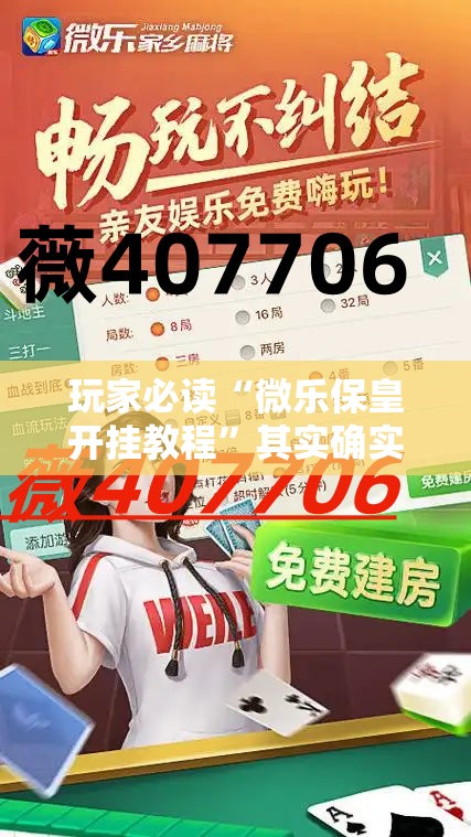 玩家必读“微乐保皇开挂教程”其实确实有挂
