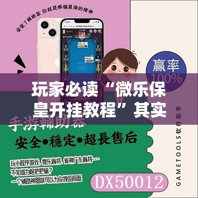 玩家必读“微乐保皇开挂教程”其实确实有挂