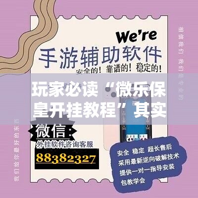 玩家必读“微乐保皇开挂教程	”其实确实有挂