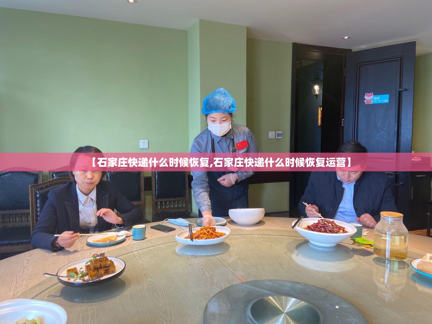 【石家庄快递什么时候恢复,石家庄快递什么时候恢复运营】