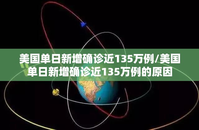 美国单日新增确诊近135万例/美国单日新增确诊近135万例的原因