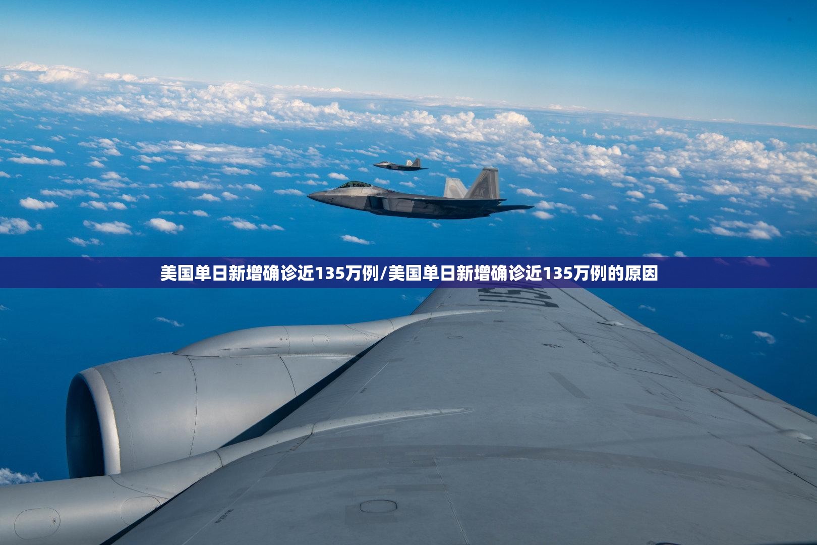 美国单日新增确诊近135万例/美国单日新增确诊近135万例的原因