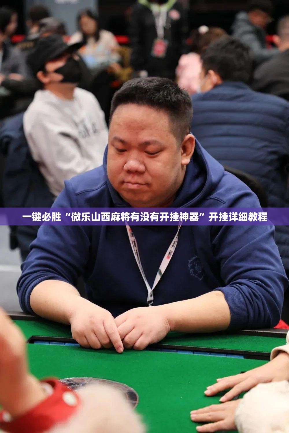 一键必胜“微乐山西麻将有没有开挂神器”开挂详细教程
